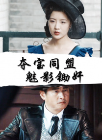 艳女十八式无删减